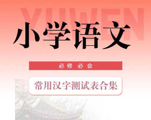 孩子的识字量决定阅读的广度，这份小学生阶段常用汉字测试表合集,推荐收藏！