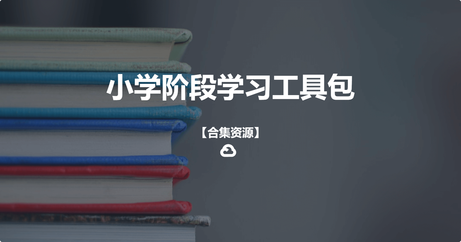 【合集资源】-小学阶段学习工具包