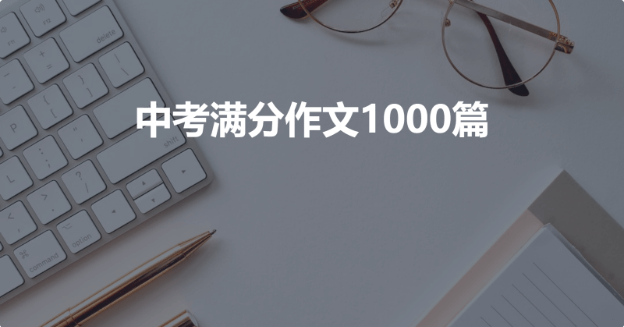 中考满分作文1000篇